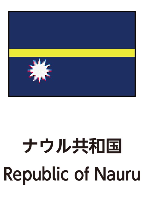 Republic of Nauru（ナウル共和国）